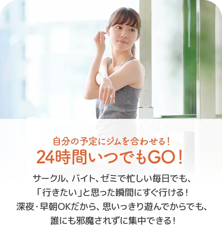 01. 自分の予定にジムを合わせる！24時間いつでもGO！