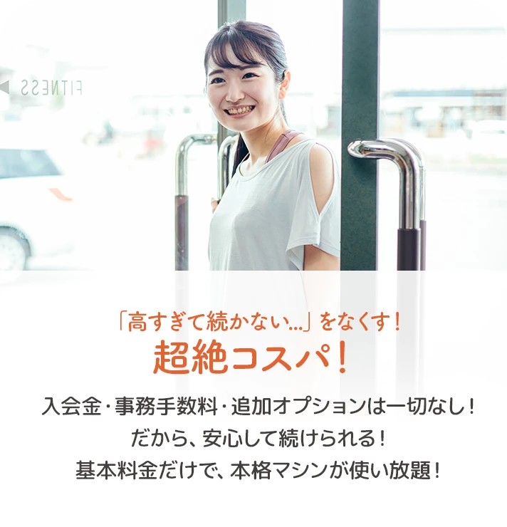 02. 「高すぎて続かない...」をなくす！超絶コスパ！