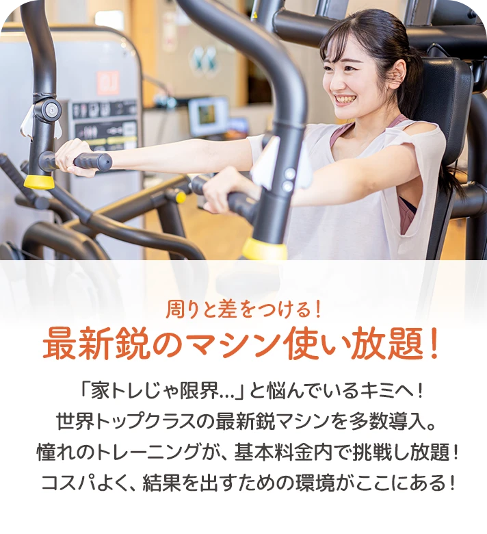 03. 周りと差をつける！最新鋭のマシン使い放題！