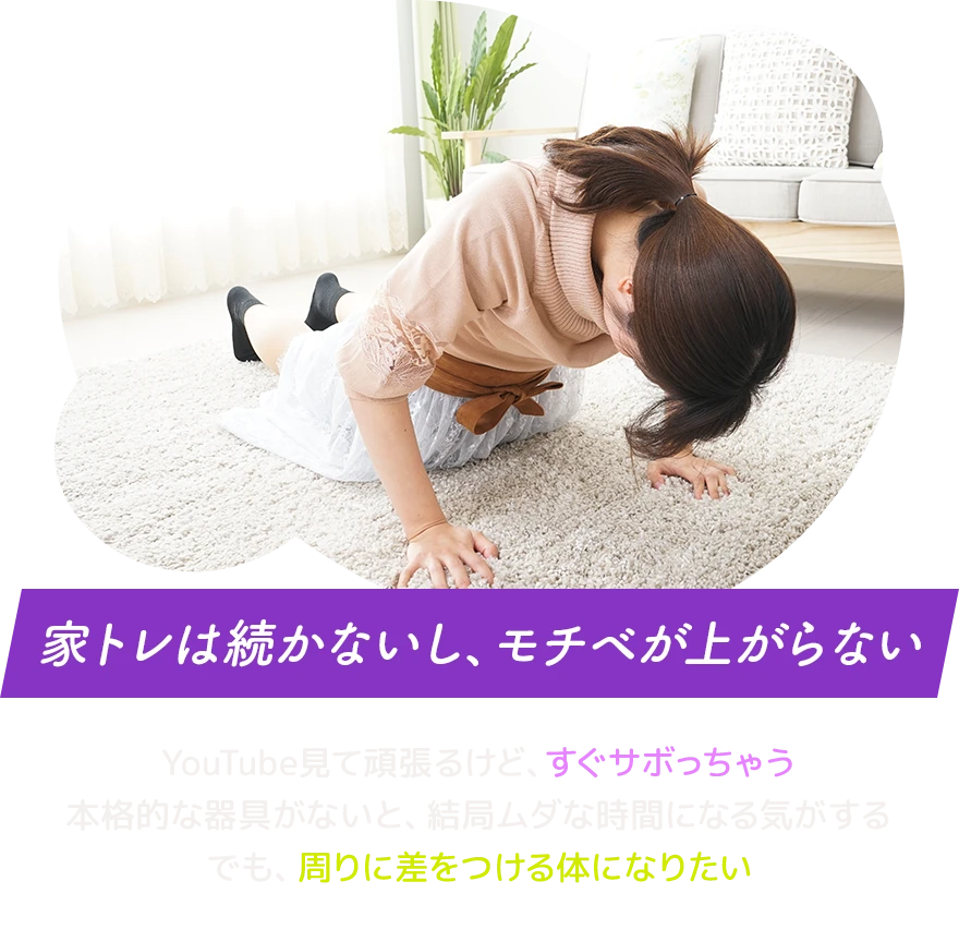家トレは続かないし、モチベが上がらない