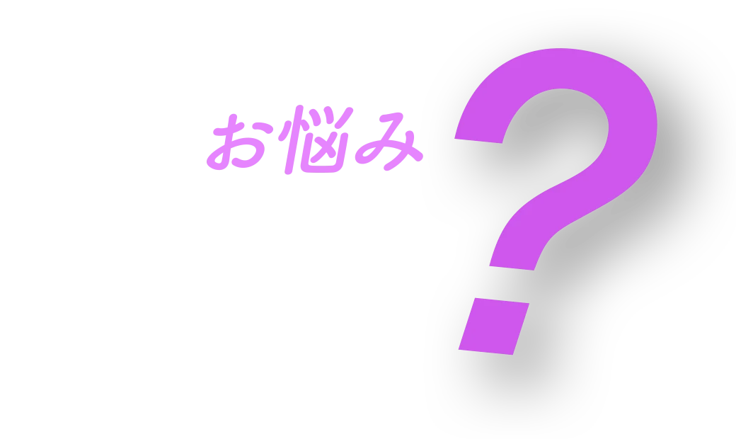 こんなお悩みありませんか？