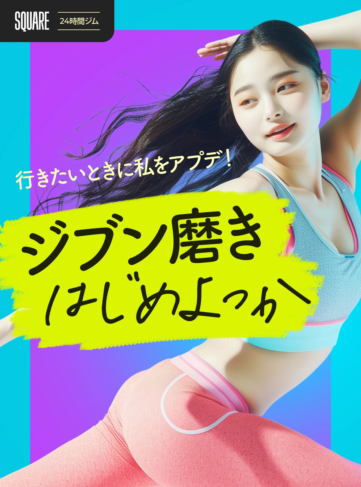 24時間ジム「SQUARE」行きたいときに私をアプデ！ジブン磨きはじめよっか