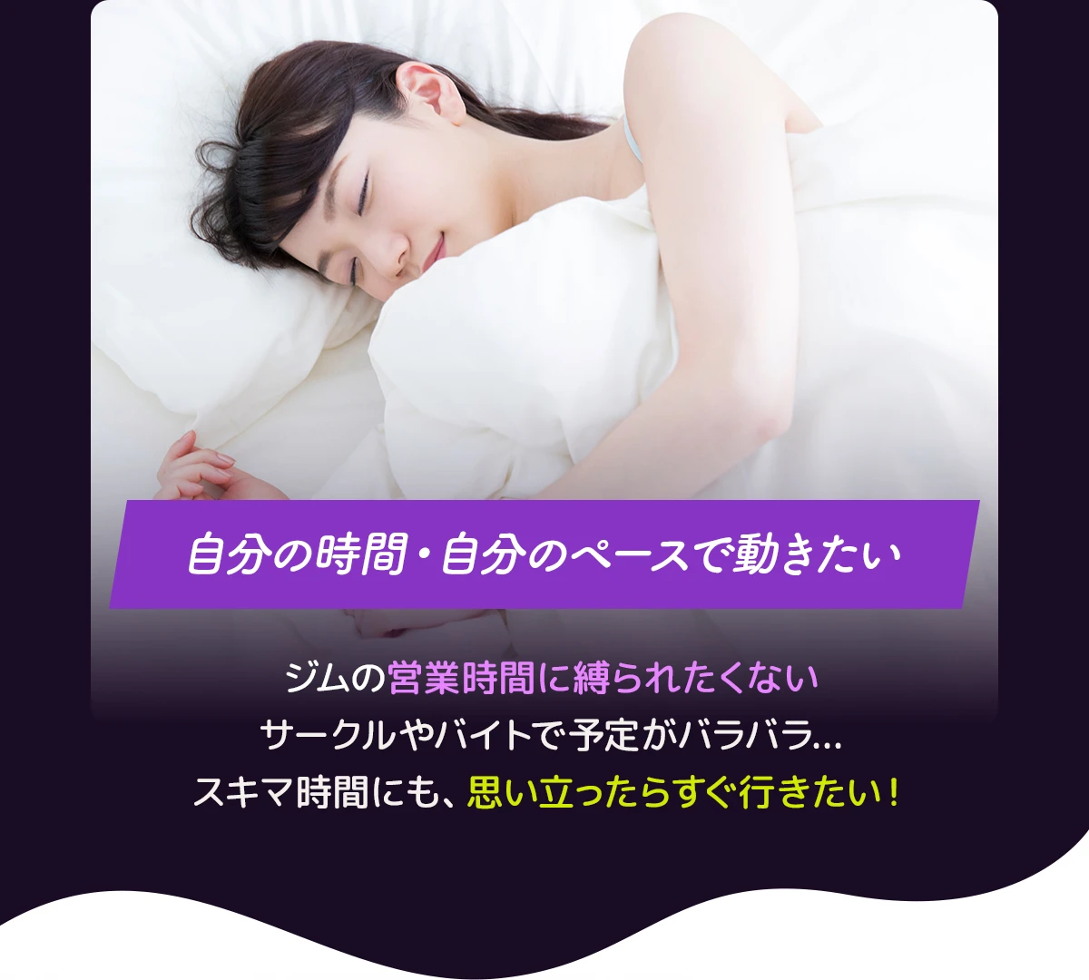 自分の時間・自分のペースで動きたい