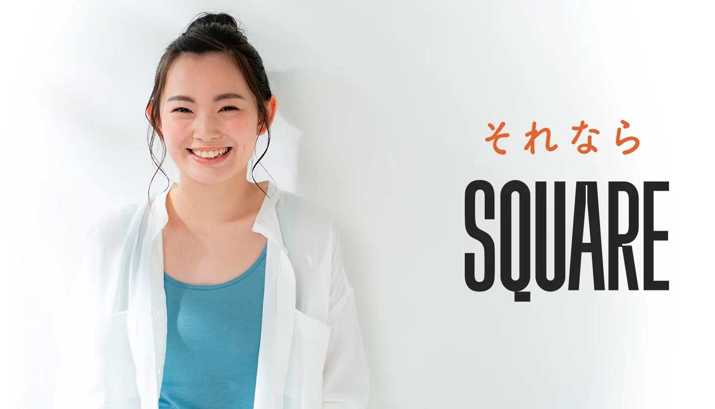 それならSQUARE