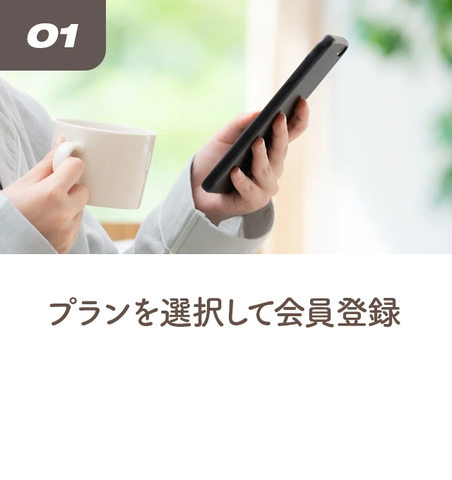 01. プランを選択して会員登録