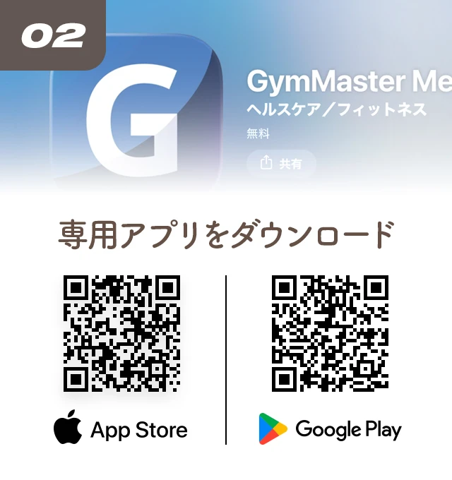 02. 専用アプリをダウンロード