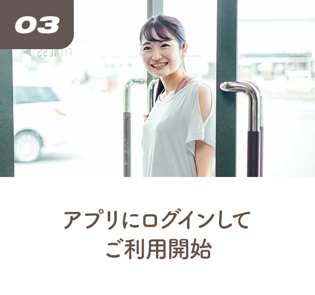 03. アプリにログインしてご利用開始