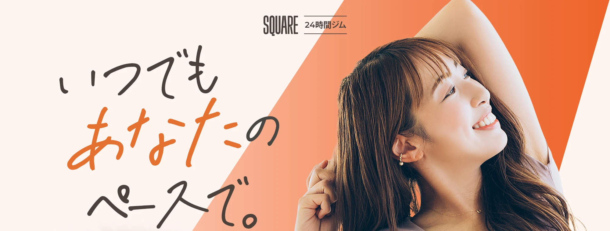 24時間ジム「SQUARE」いつでもあなたのペースで。