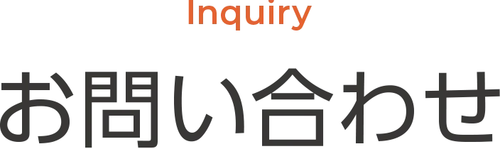 Inquiry | お問い合わせ