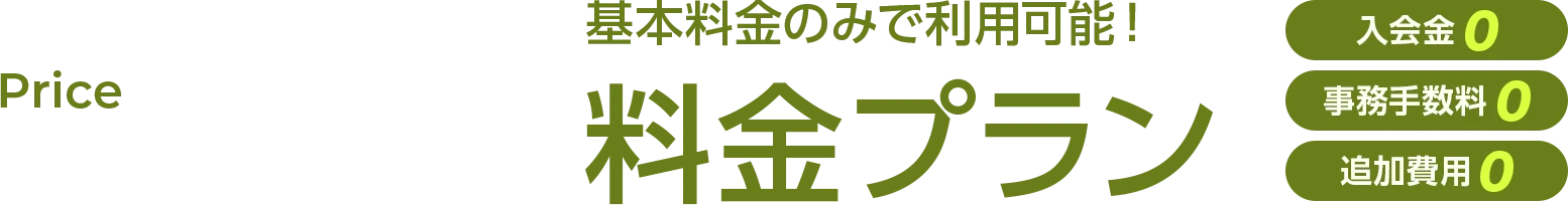 Price | 基本料金のみで利用可能！料金プラン