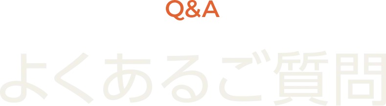 Q&A | よくあるご質問