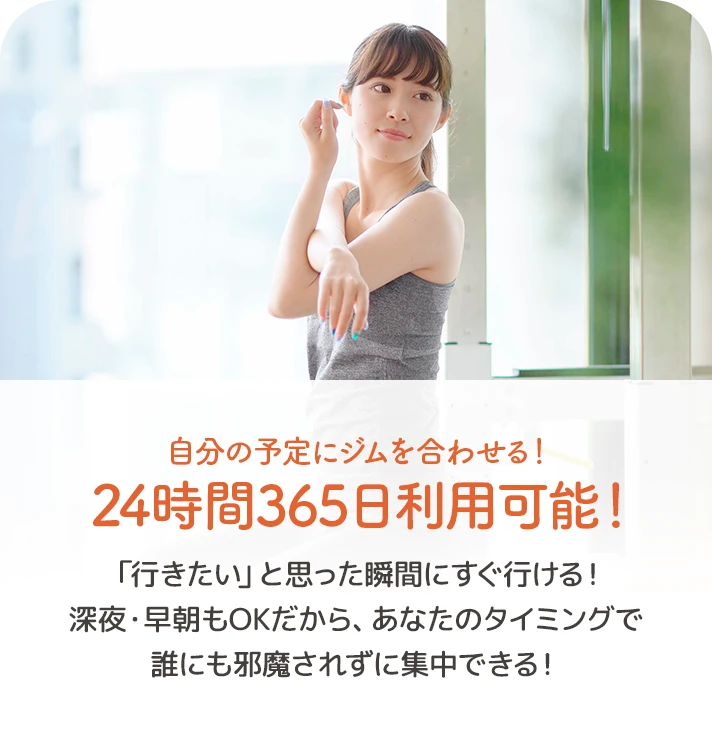 01. 自分の予定にジムを合わせる！24時間365日利用可能！