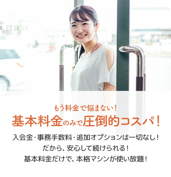 02. もう料金で悩まない！基本料金のみで圧倒的コスパ！
