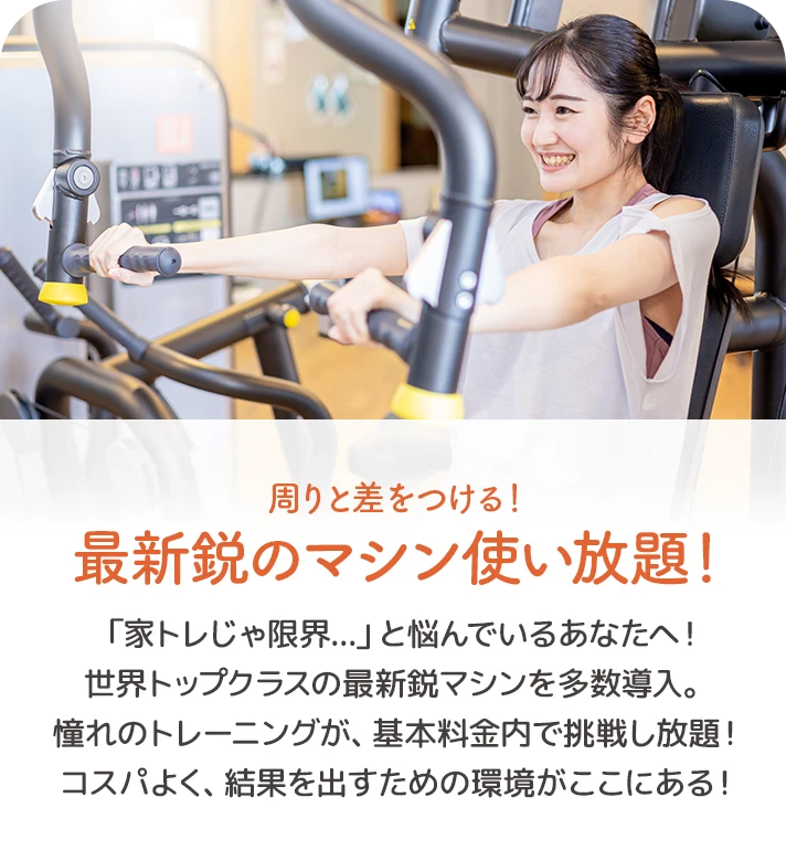 03. 周りと差をつける！最新鋭のマシン使い放題！