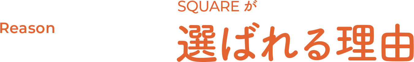 Reason | SQUAREが選ばれる理由