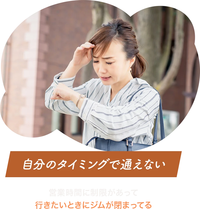 自分のタイミングで通えない