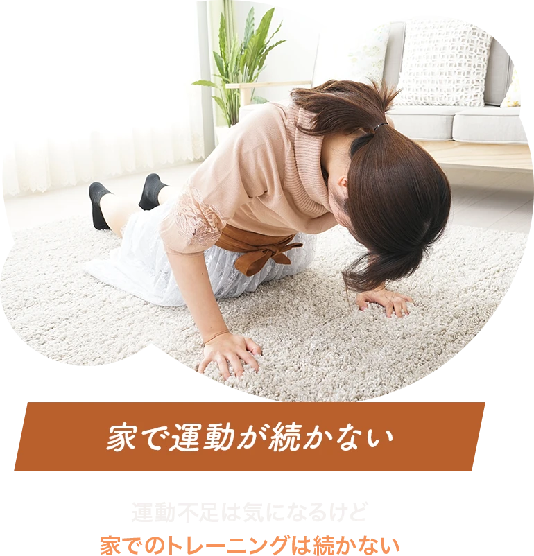 家で運動が続かない