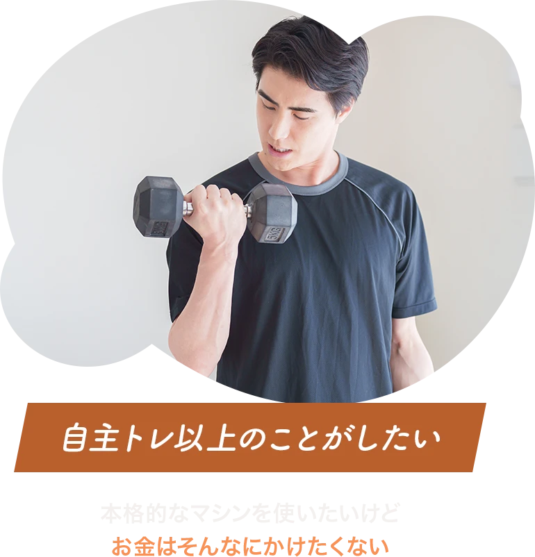 自主トレ以上のことがしたい