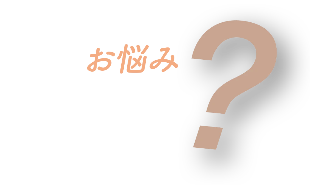 こんなお悩みありませんか？