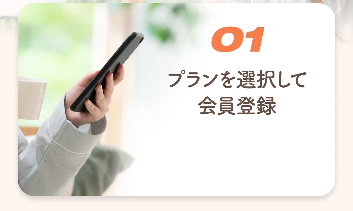 01. プランを選択して会員登録