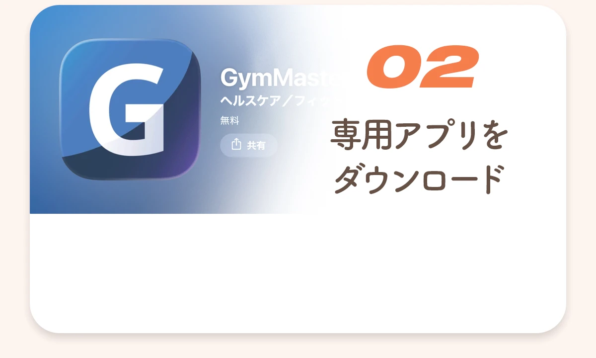 02. 専用アプリをダウンロード