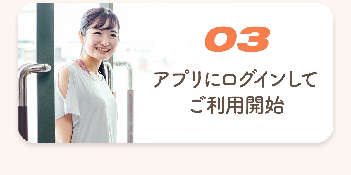 03. アプリにログインしてご利用開始