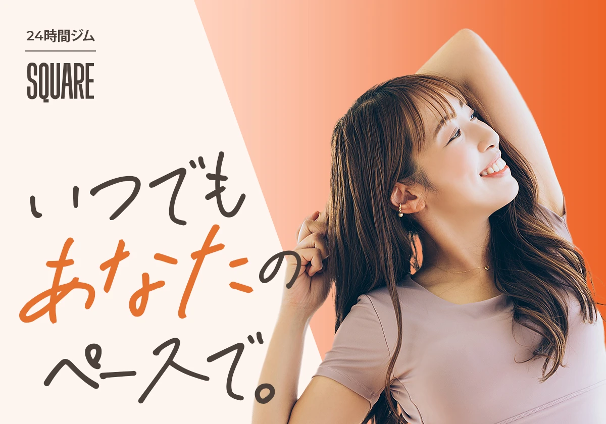 24時間ジム「SQUARE」いつでもあなたのペースで。