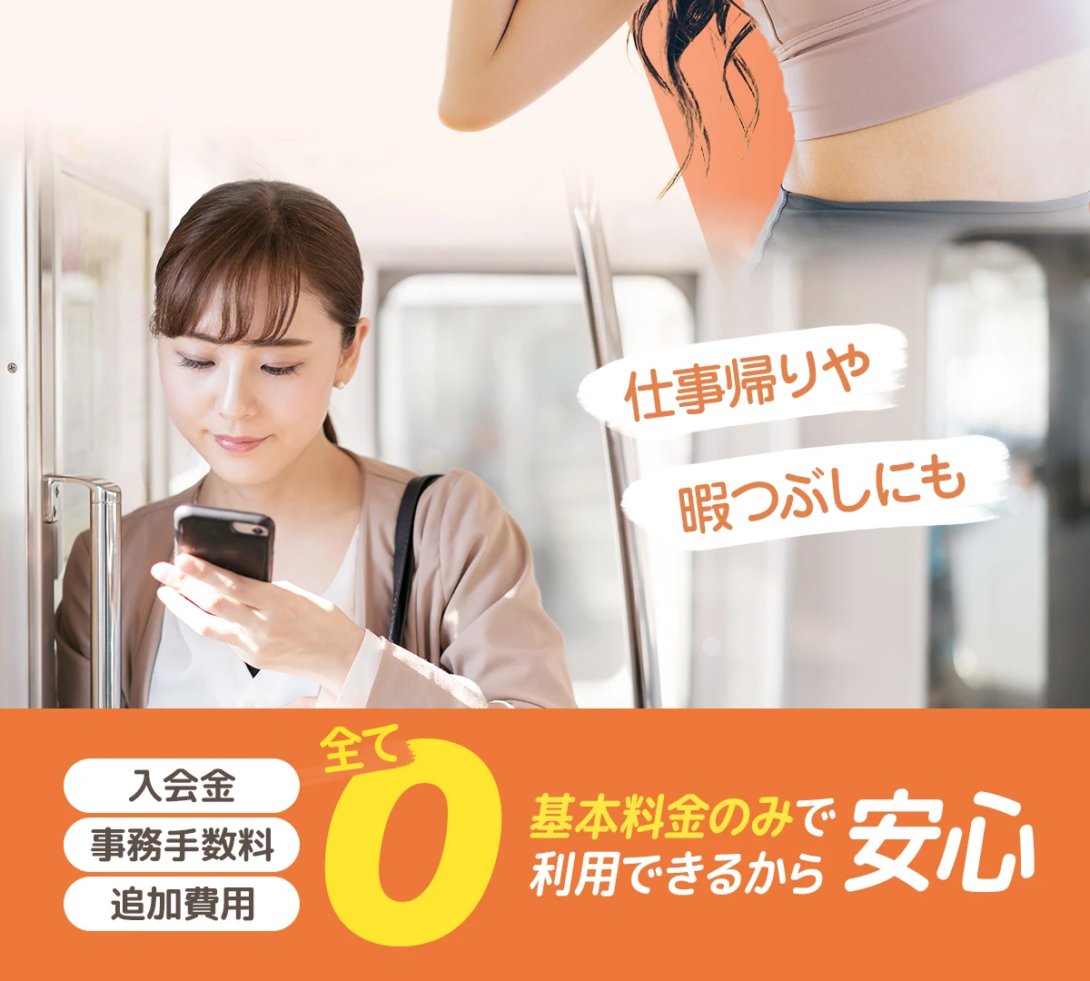 仕事帰りや暇つぶしにも。入会金、事務手数料、追加費用全て0! 基本料金のみで利用できるから安心
