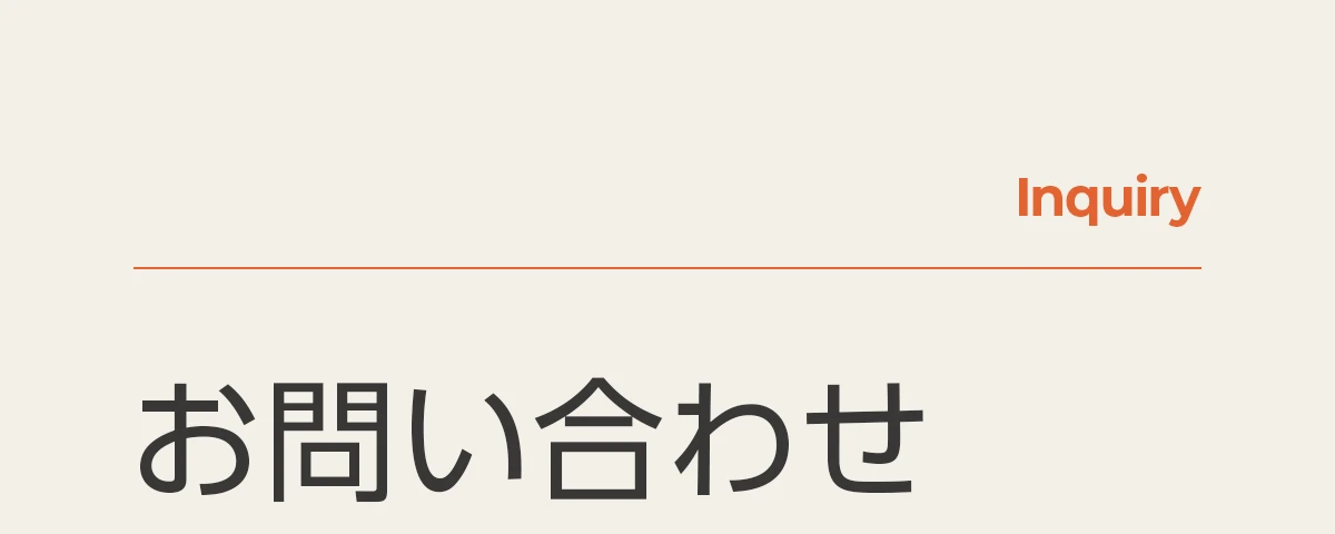 Inquiry | お問い合わせ