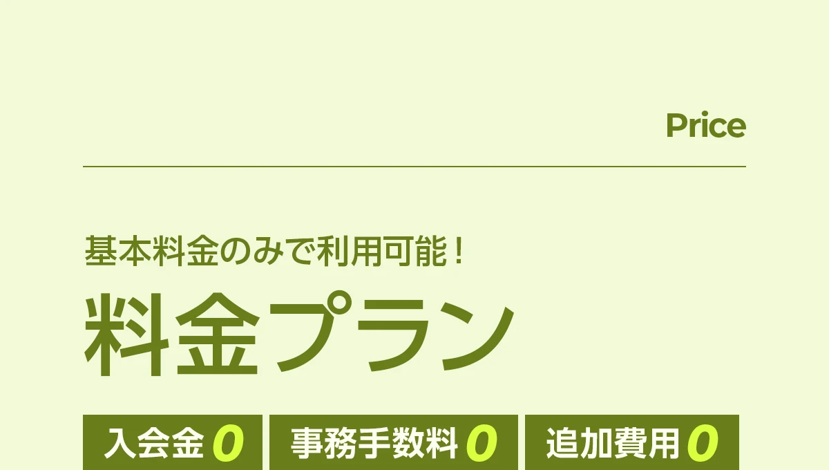 Price | 基本料金のみで利用可能！料金プラン