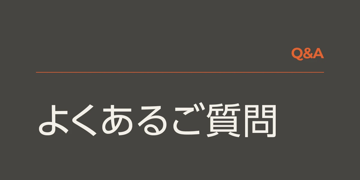 Q&A | よくあるご質問