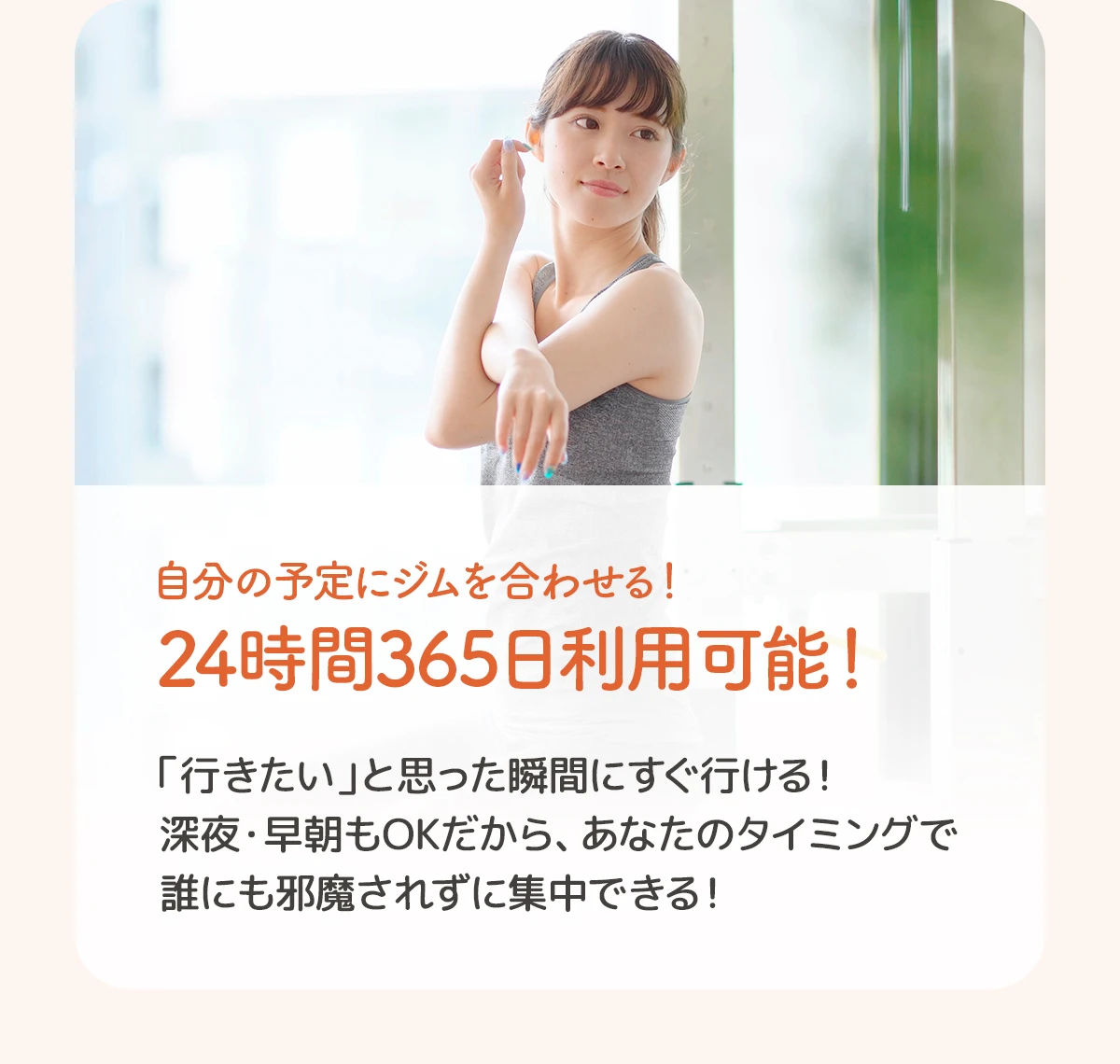 01. 自分の予定にジムを合わせる！24時間365日利用可能！