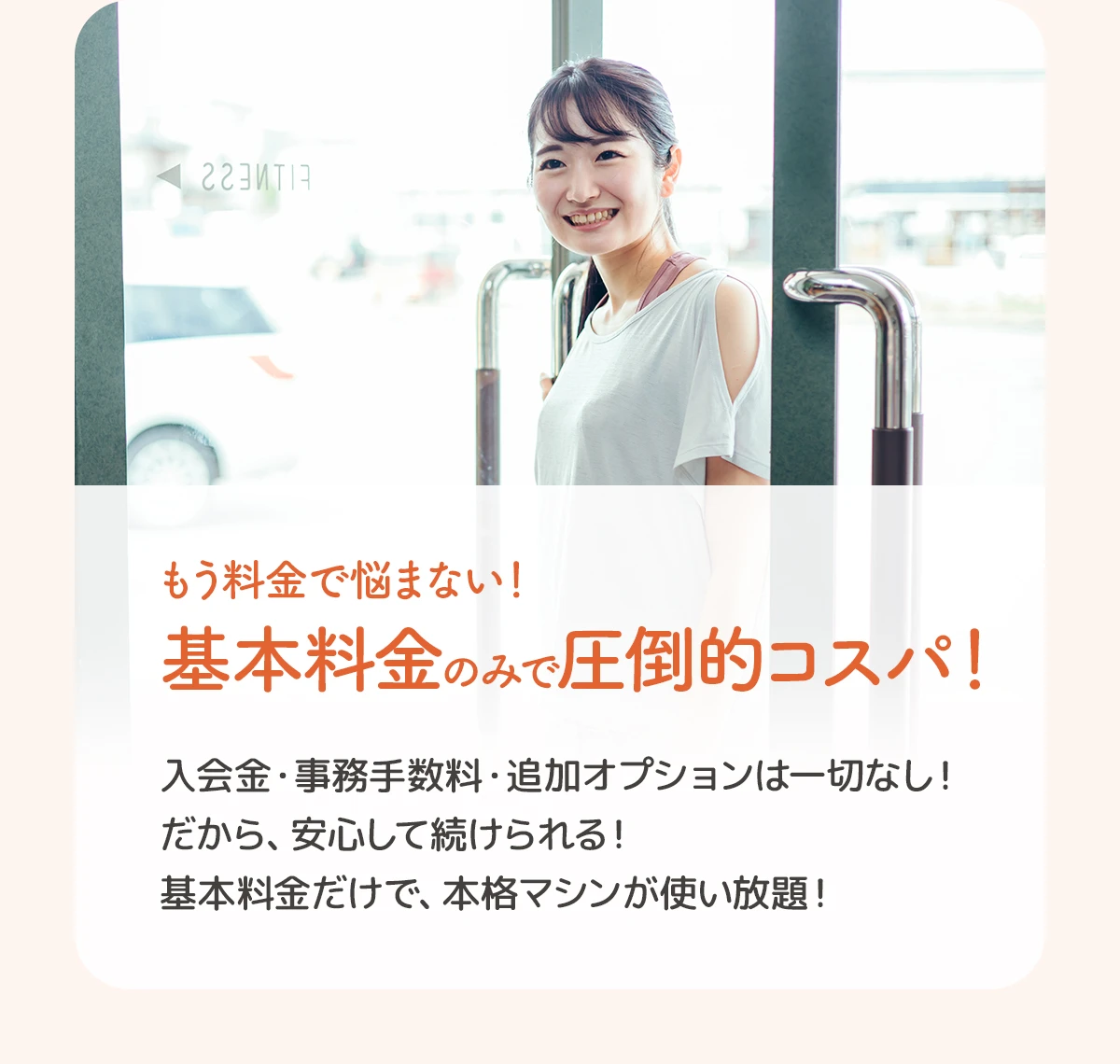 02. もう料金で悩まない！基本料金のみで圧倒的コスパ！