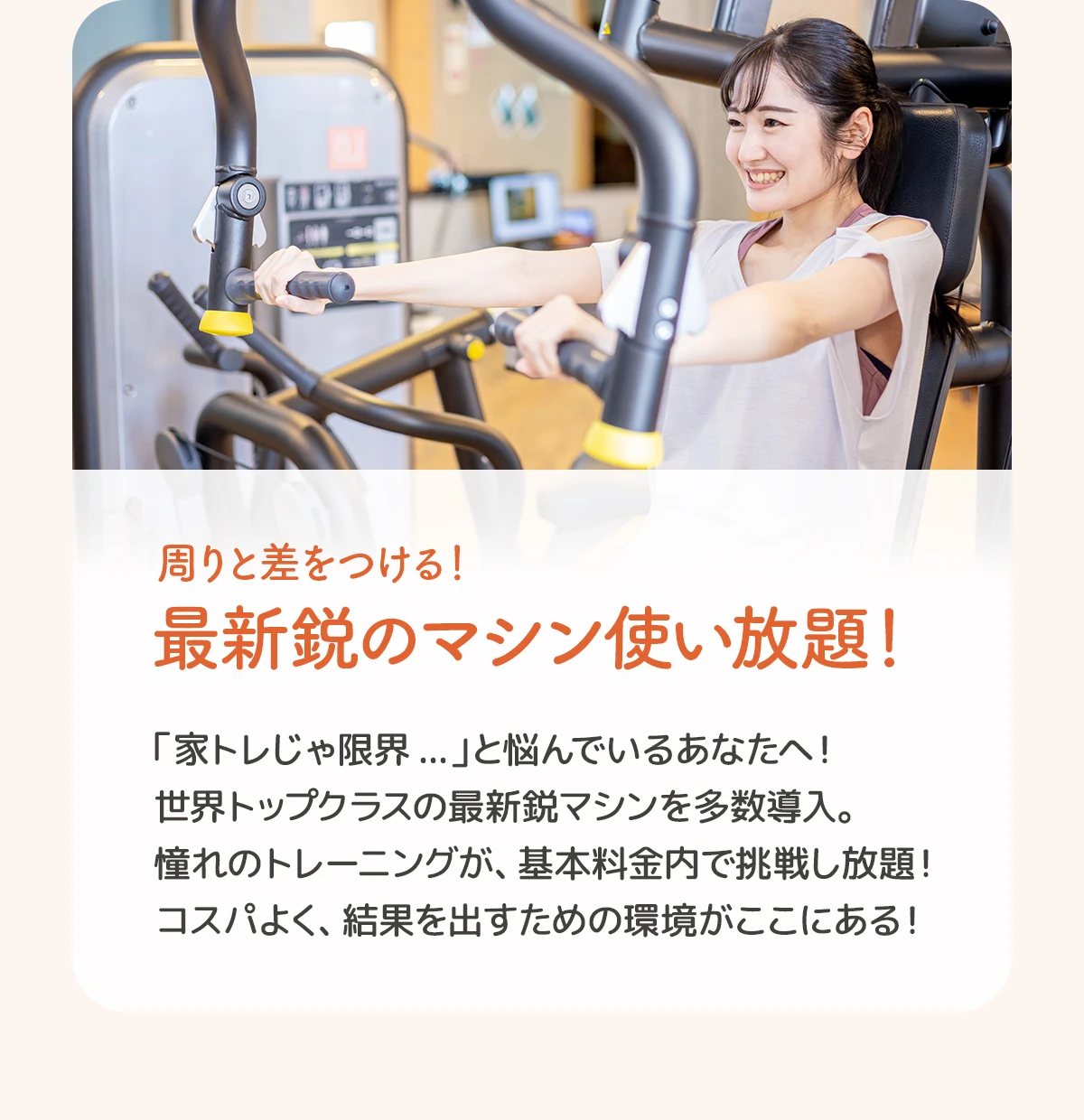 03. 周りと差をつける！最新鋭のマシン使い放題！
