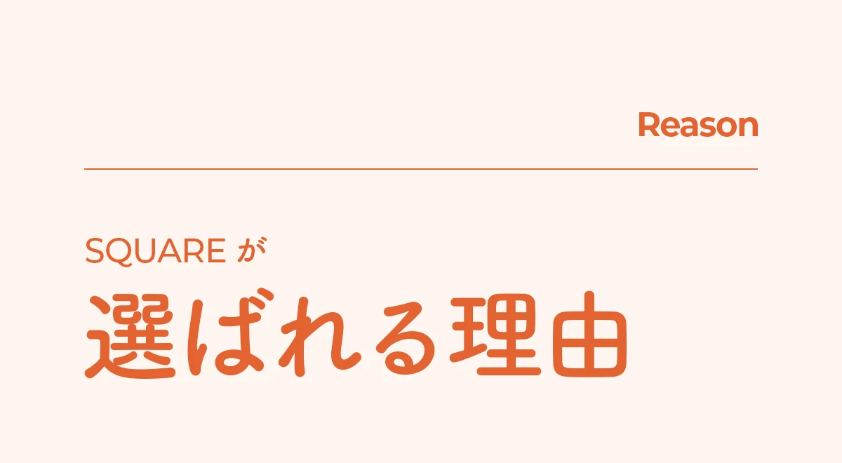 Reason | SQUAREが選ばれる理由
