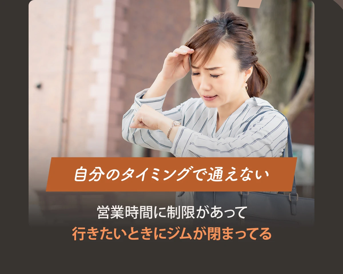 自分のタイミングで通えない
