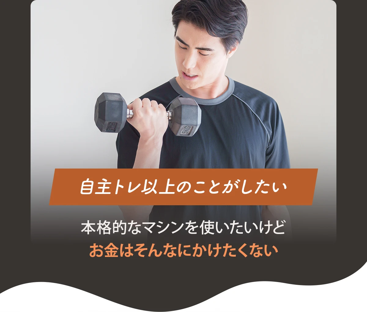 自主トレ以上のことがしたい